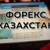 Торговля на рынке Форекс в Казахстане