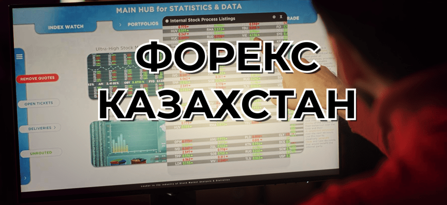 Торговля на рынке Форекс в Казахстане