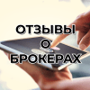 Отзывы о брокерах форекса. Всегда ли можно им доверять?