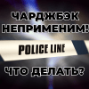 что делать, когда чарджбэк невозможен