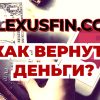 Plexusfin как вернуть деньги из лохотрона