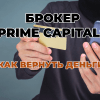 Брокер форекса Prime Capitals. Как вернуть деньги из лохотрона?