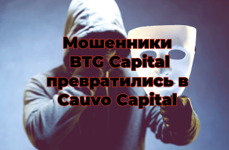Мошенники из BTG Capital превратились в Cauvo Capital