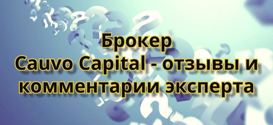 Брокер Cauvo Capital - отзывы и комментарии эксперта