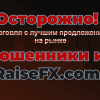 Осторожно! Мошенники из RaiseFX.com