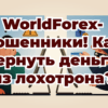 WorldForex-мошенники! Как вернуть деньги? Обман и лохотрон!