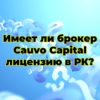 Имеет ли брокер Cauvo Capital лицензию в РК?