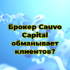 Брокер Cauvo Capital обманывает клиентов?