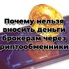 Почему нельзя вносить деньги брокерам через криптообменники?