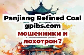 Panjiang Refined Coal (сайт gpibs.com) - мошенники и лохотрон?