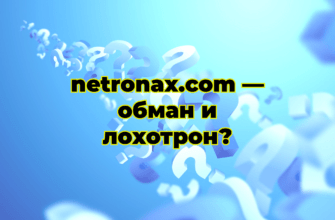 netronax.com — обман и лохотрон?