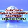 Quantum AI - обман, мошенники и лохотрон! Отзыв эксперта