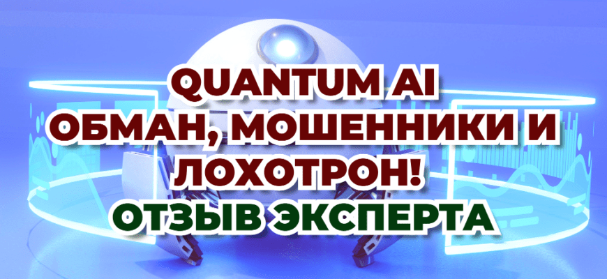 Quantum AI - обман, мошенники и лохотрон! Отзыв эксперта