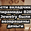 Части вкладчиков пирамиды B2B Jewelry были возвращены деньги