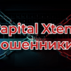 Отзывы о CapitalXtend. Брокер из Казахстана или очередные мошенники?
