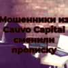 Мошенники из Cauvo Capital сменили прописку