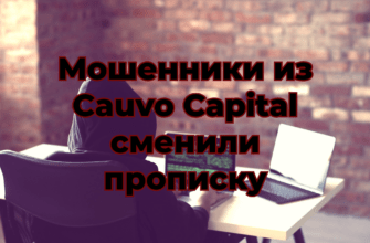 Мошенники из Cauvo Capital сменили прописку