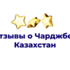 Отзывы о Чарджбек Казахстан: мошенники или реальная компания?