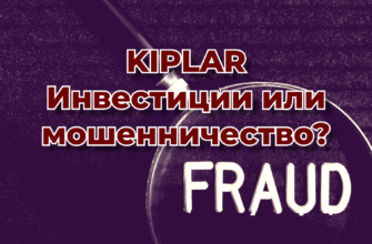 Kiplar (Киплар) Инвестиции или мошенничество?