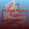 Почему Pocket Option (Покет опцион) мошенники?