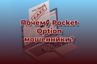 Почему Pocket Option (Покет опцион) мошенники?