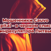 Мошенники Cauvo Capital - в черном списке финрегулятора Литвы