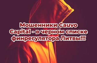 Мошенники Cauvo Capital - в черном списке финрегулятора Литвы