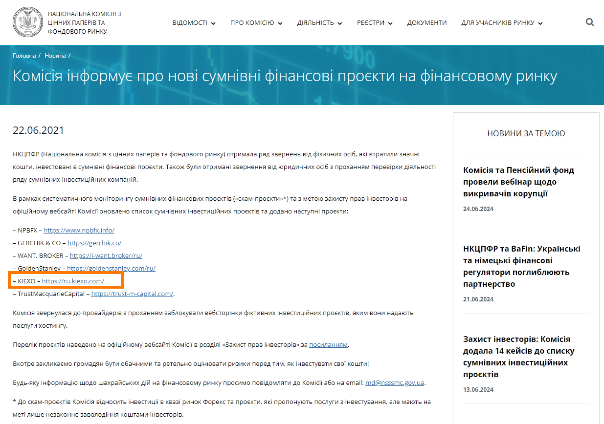kiexo отпетые мошенники - предупреждает украинский регулятор