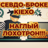Фальшивый брокер Kiexo - мошенники! Как вывести деньги из лохотрона?