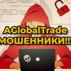 Почему AGlobalTrade мошенники? Как вернуть деньги?