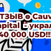 Cauvo Capital развод - украли 40 000 USD!!! Мой отзыв