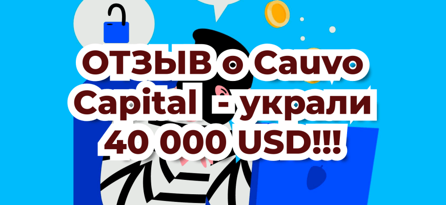 Cauvo Capital развод - украли 40 000 USD!!! Мой отзыв