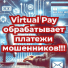 Virtual Pay обрабатывает платежи мошенников