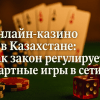Онлайн-казино в Казахстане: Как закон регулирует азартные игры в сети?