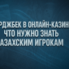 Чарджбэк в онлайн- казино: Что нужно знать казахским игрокам