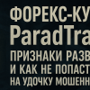 Форекс-кухня ParadTrade: Признаки развода и как не попасться на удочку мошенников.