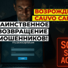 Лохотрон “Cauvo Capital” продолжает обманывать людей?