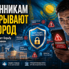 В Казахстане усиливают защиту граждан от финансовых мошенников