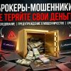 SCAM-брокеры форекса и бинарных опционов: как распознать ловушку по одним и тем же признакам?