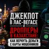 Джекпот в Лас-Вегасе и дропперы в Казахстане — как вернуть деньги