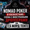 АФМ пресекло работу нелегального казино Nomad Poker с иностранными дропперами в Казахстане
