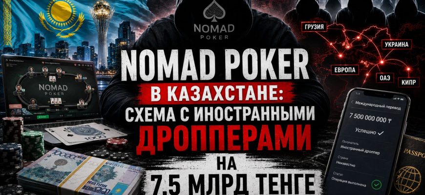 АФМ пресекло работу нелегального казино Nomad Poker с иностранными дропперами в Казахстане