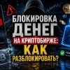 Юрист помогает разблокировать аккаунт на криптобирже в Казахстане