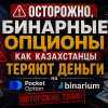 Бинарные опционы в Казахстане — мошенничество Pocket Option и Binarium