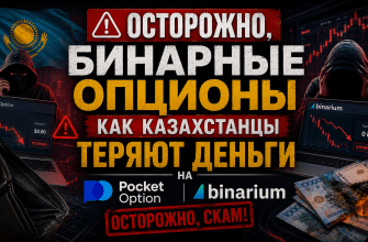 Бинарные опционы в Казахстане — мошенничество Pocket Option и Binarium