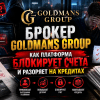 Схема обмана брокера Goldmans Group