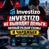 Investizo отзывы и вывод средств: предупреждение о мошенничестве и возврат денег