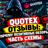 Quotex мошенничество - черный список ЦБ и схема невывода
