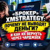 XMStrategy брокер мошенник Казахстан