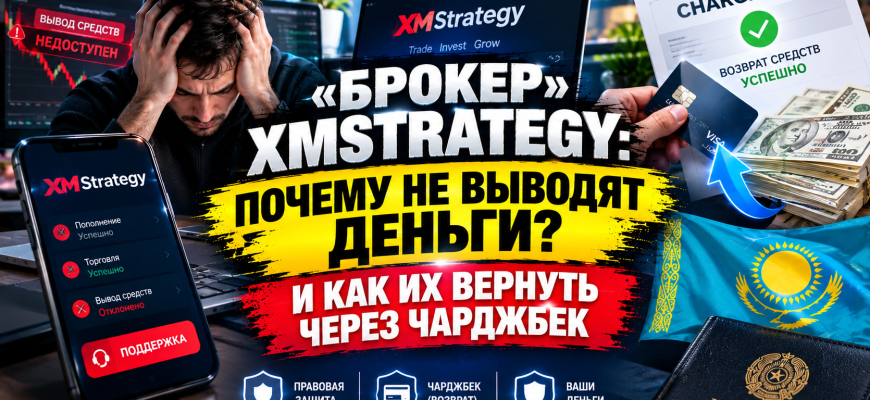 XMStrategy брокер мошенник Казахстан
